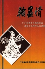 翰墨情  广东省老年书画家协会建会十五周年征文选编