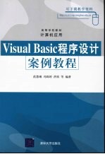 VisualBasic程序设计案例教程