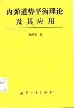 内弹道势平衡理论及其应用