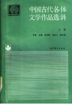 中国古代各体文学作品选讲  上