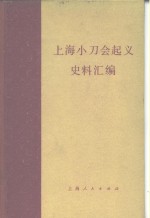 上海小刀会起义史料汇编