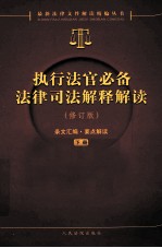 执业法官必备法律司法解释解读  下  修订版