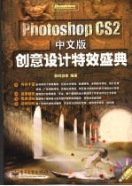 Photoshop CS2中文版创意设计特效盛典