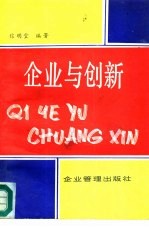 企业与创新