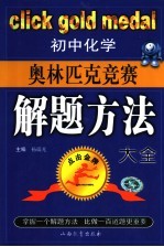 初中化学奥林匹克竞赛解题方法大全