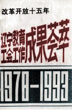 改革开放十五年  辽宁教育工会工作成果荟萃1978-1993