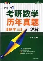 2007年考研数学历年真题详解  数学三