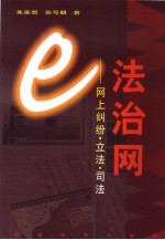 e法治网 网上纠纷·立法·司法