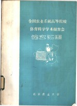 全国农业系统高等院校体育科学学术报告会论文汇编