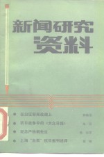 新闻研究资料  总第39辑