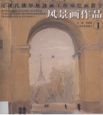 近现代俄罗斯油画工作室绘画教学  风景画作品  1