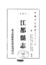 华中地方第三九三号江苏省江都县志  1  、  2  、  3  、  4  、  5