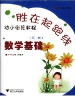 胜在起跑线：幼小衔接教程  数学基础