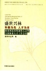 盛世兴林  科教为先  人才为本  全国林业科技重奖颁奖大会暨全国林业人才会议