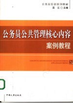 公务员公共管理核心内容案例教程