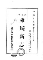 雄县新志  1-3