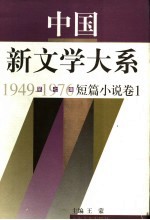 中国新文学大系  1949-1976  第7集  短篇小说  卷1