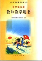 语文  第5册  教师教学用书