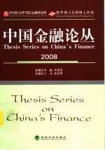 中国金融论从  2008