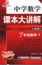 中学数学课本大讲解  数学  七年级  上  人教版