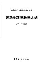 高等师范专科学体育专业运动生理学教学大纲  二、三年制