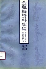 金瓶梅资料续编  1919-1949