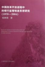 中国改革开放进程中的银行监管制度思想研究  1979-2004