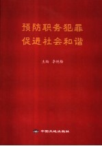 预防职务犯罪  促进社会和谐