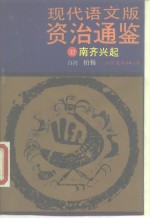 现代语文版《资治通鉴》  32  南齐兴起