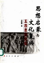 思想启蒙与文化复兴  五四思想史论