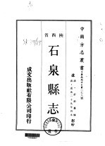 石泉县志  全