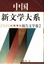 中国新文学大系  1949-1976  第13集  报告文学  卷2