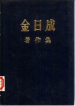 金日成著作集  14  1960.1-1960.12