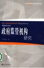 政府监管机构研究