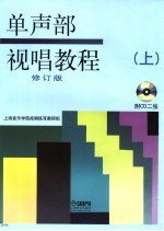 单声部视唱教程  有声版  上