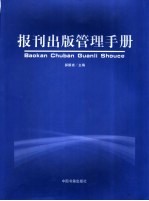 报刊出版管理手册