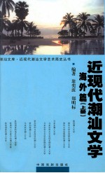 近现代潮汕文学  海外篇  上