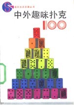 中外趣味扑克100