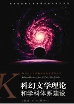 科幻文学理论和学科体系建设