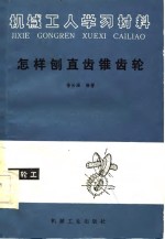 机械工人学习材料  怎样刨直齿锥齿轮