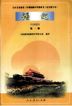 九年义务教育三年制初级中学教科书  试用修订本  语文  第1册