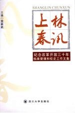 上林春讯  纪念改革开放三十年档案管理和校史工作文集