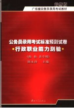 公务员录用考试标准预测试卷  行政职业能力测验  最新版