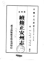 续修正安州志  一、二