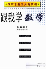 跟我学数学  九年级  上  新课标浙江版