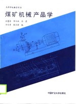 高等学校教学用书  煤矿机械产品学