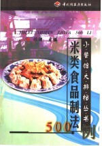 米类食品制法500例