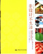 非设计不生活  聆听瑞典、丹麦、芬兰的28位顶尖设计师如何用生活玩设计！