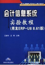 会计信息系统实验教程 用友ERP-U8 8.61版