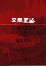 文风正盛  吉林省社会科学院(社科联)建院50周年纪念文集